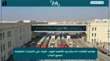 مواعيد قطارات الإسكندرية القاهرة اليوم.. تعرف على الخيارات المتنوعة لجميع الركاب